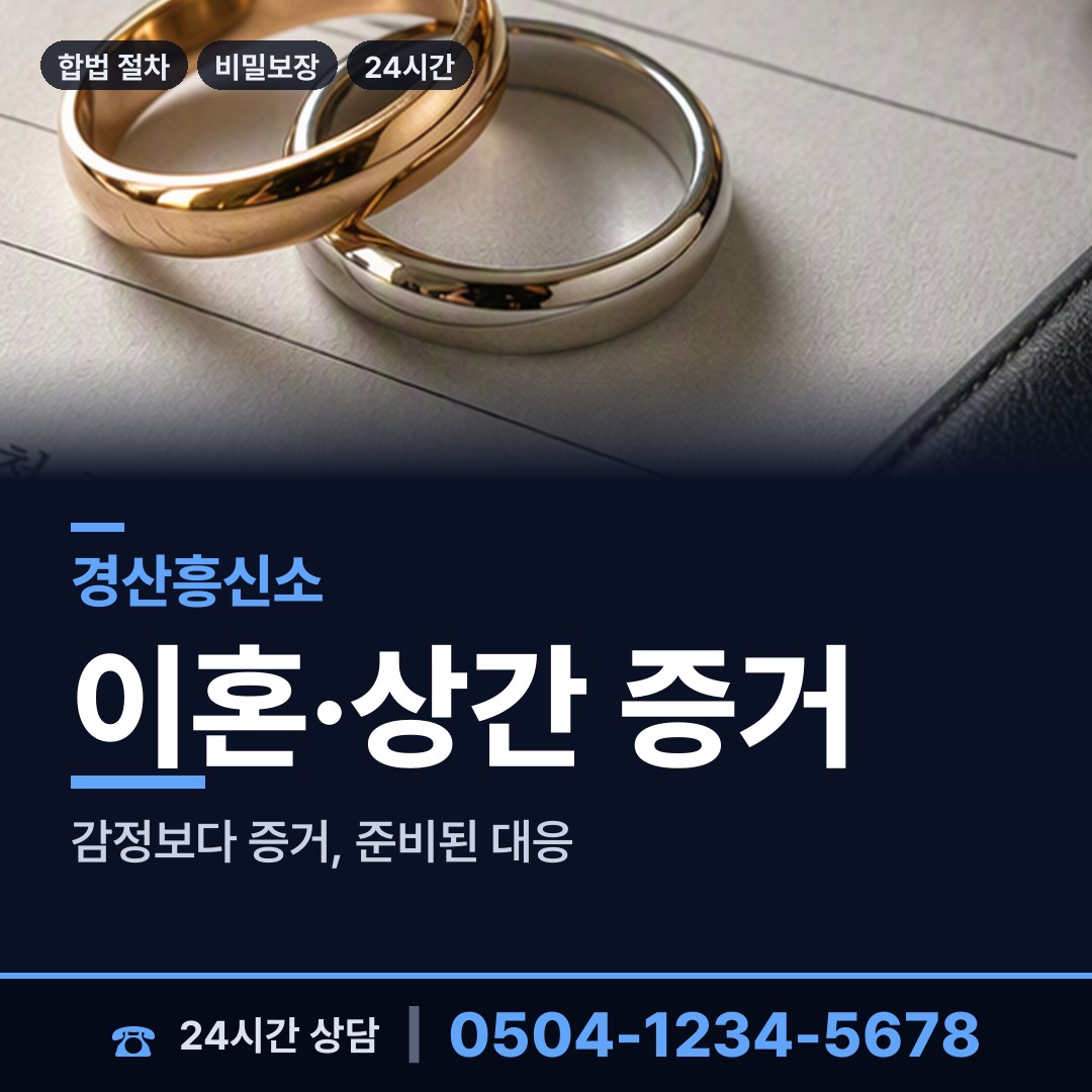 경산 중방동 외도정황 상담 안내
